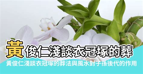 衣冠塚風水|【衣冠塚風水】黃俊仁淺談衣冠冢的葬法與風水對子孫後代的作用。